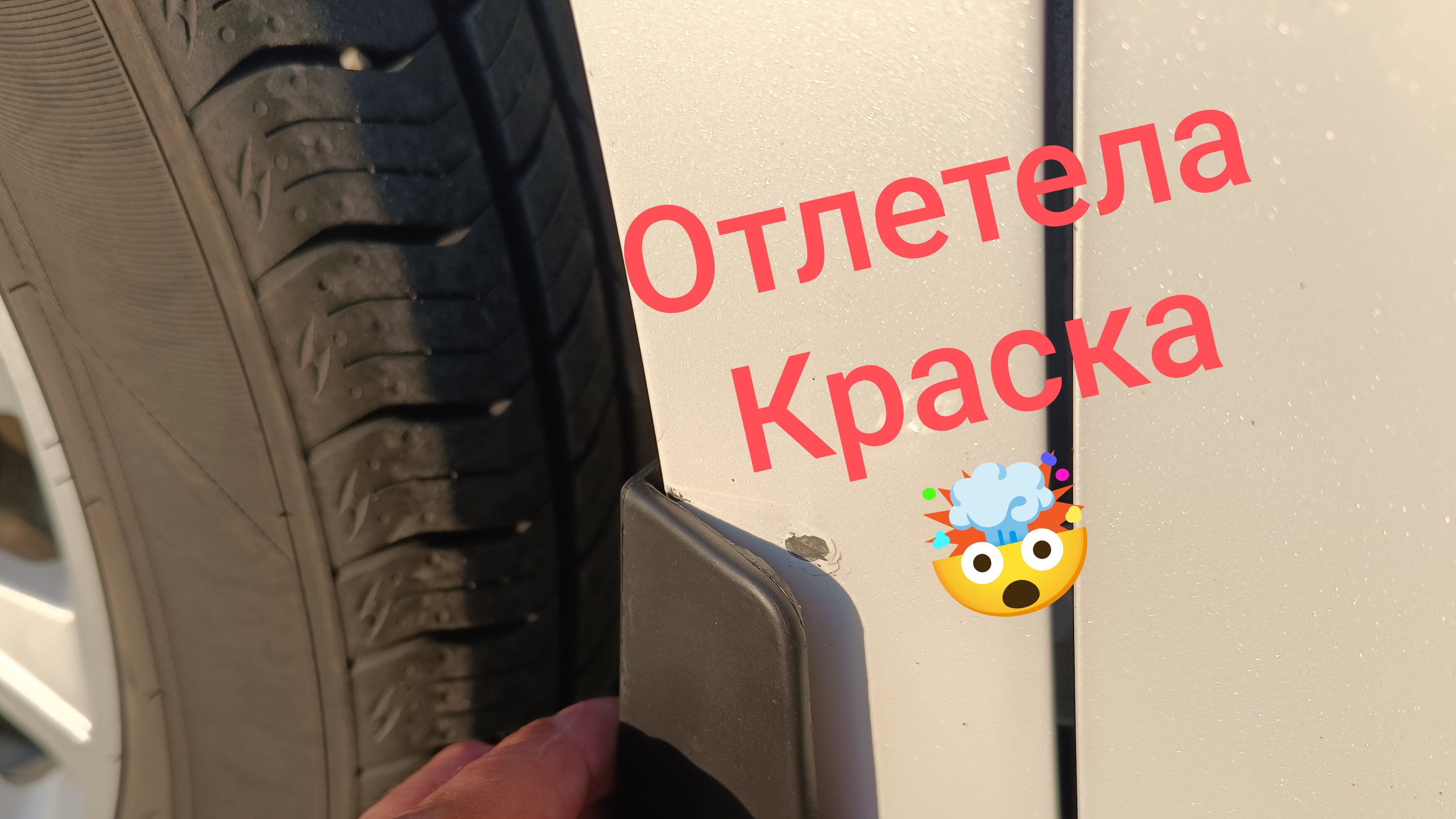 HAVAL. Хавал М6 Отлетела краска.