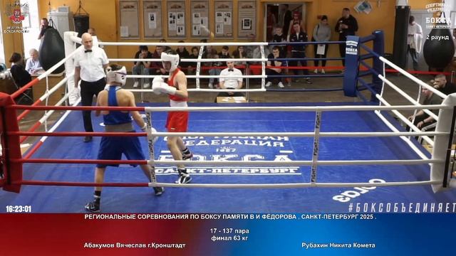 137 финал 63 кг Абакумов Вячеслав г.Кронштадт Рубахин Никита Комета