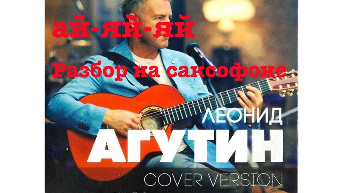 Леонид Агутин - ай-яй-яй Разбор на саксофоне