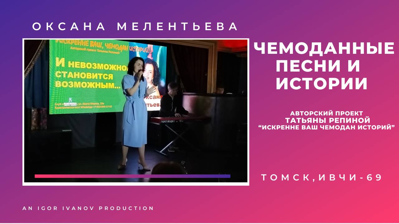 ИВЧИ-69. Часть 5. Оксана Мелентьева