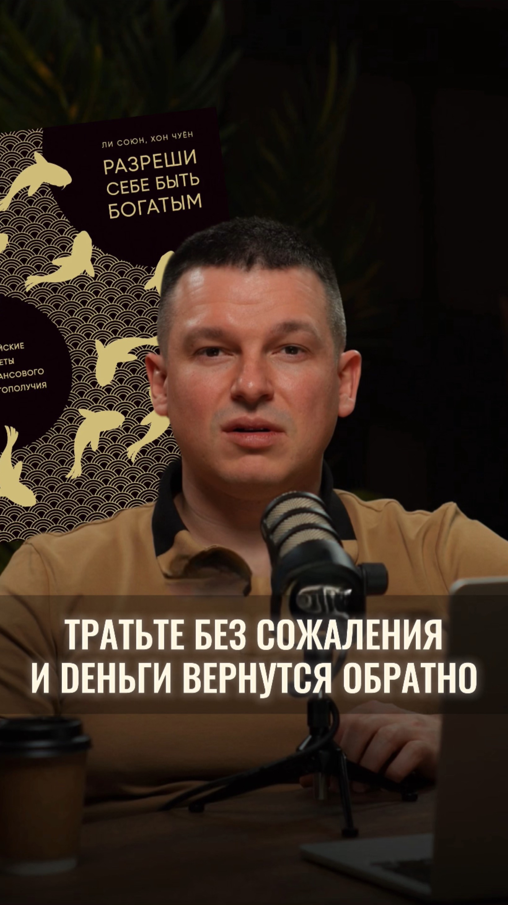 Тратьте без сожаления и деньги вернутся обратно