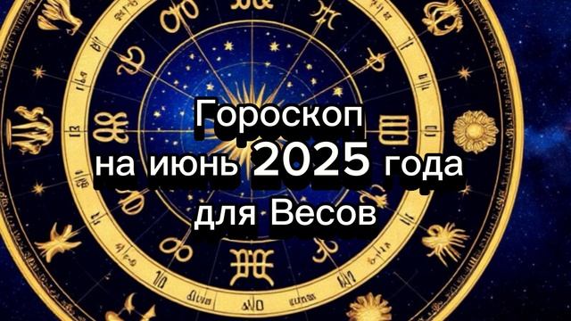 Гороскоп на июнь 2025 года для Весов