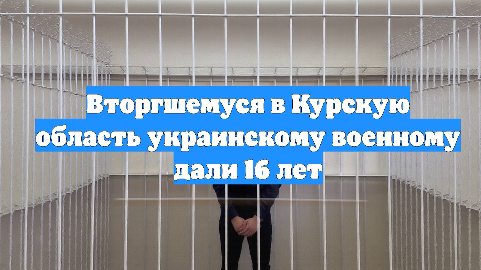 Вторгшемуся в Курскую область украинскому военному дали 16 лет