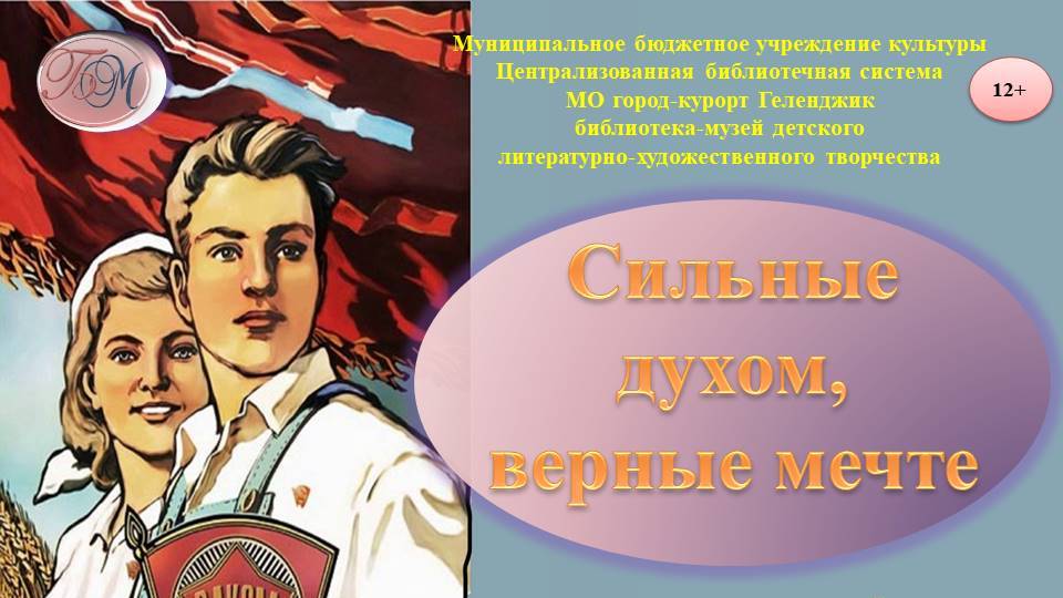 Час воспоминаний «Сильные духом, верные мечте»