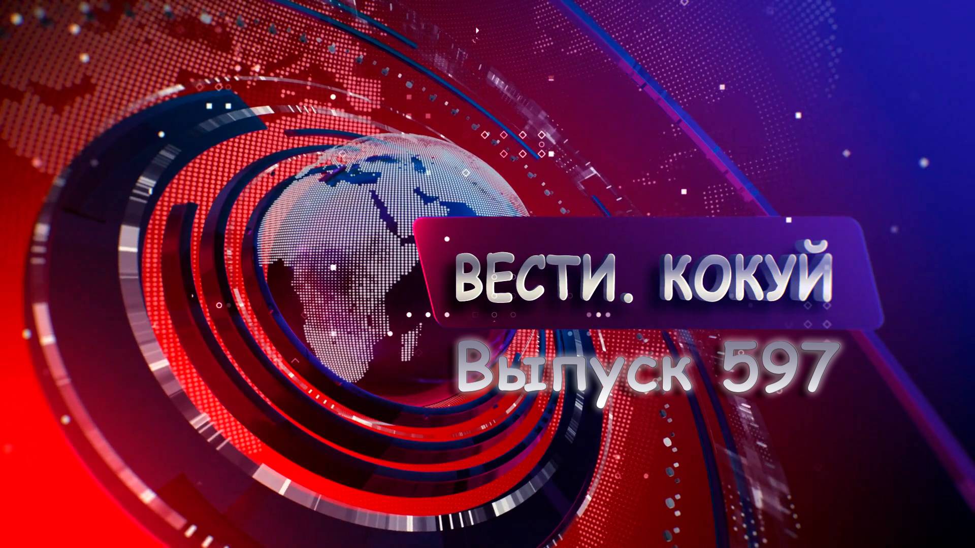 Новости. Кокуй. Выпуск №597