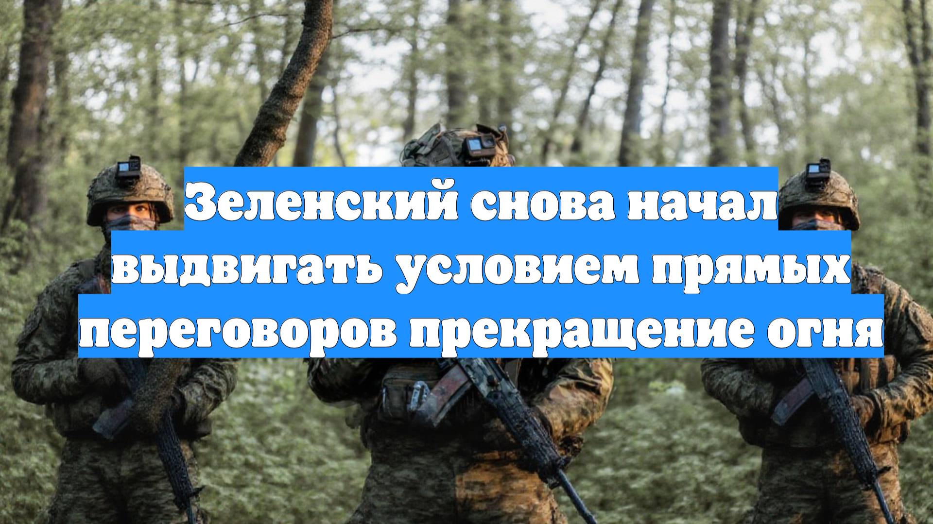 Зеленский снова начал выдвигать условием прямых переговоров прекращение огня
