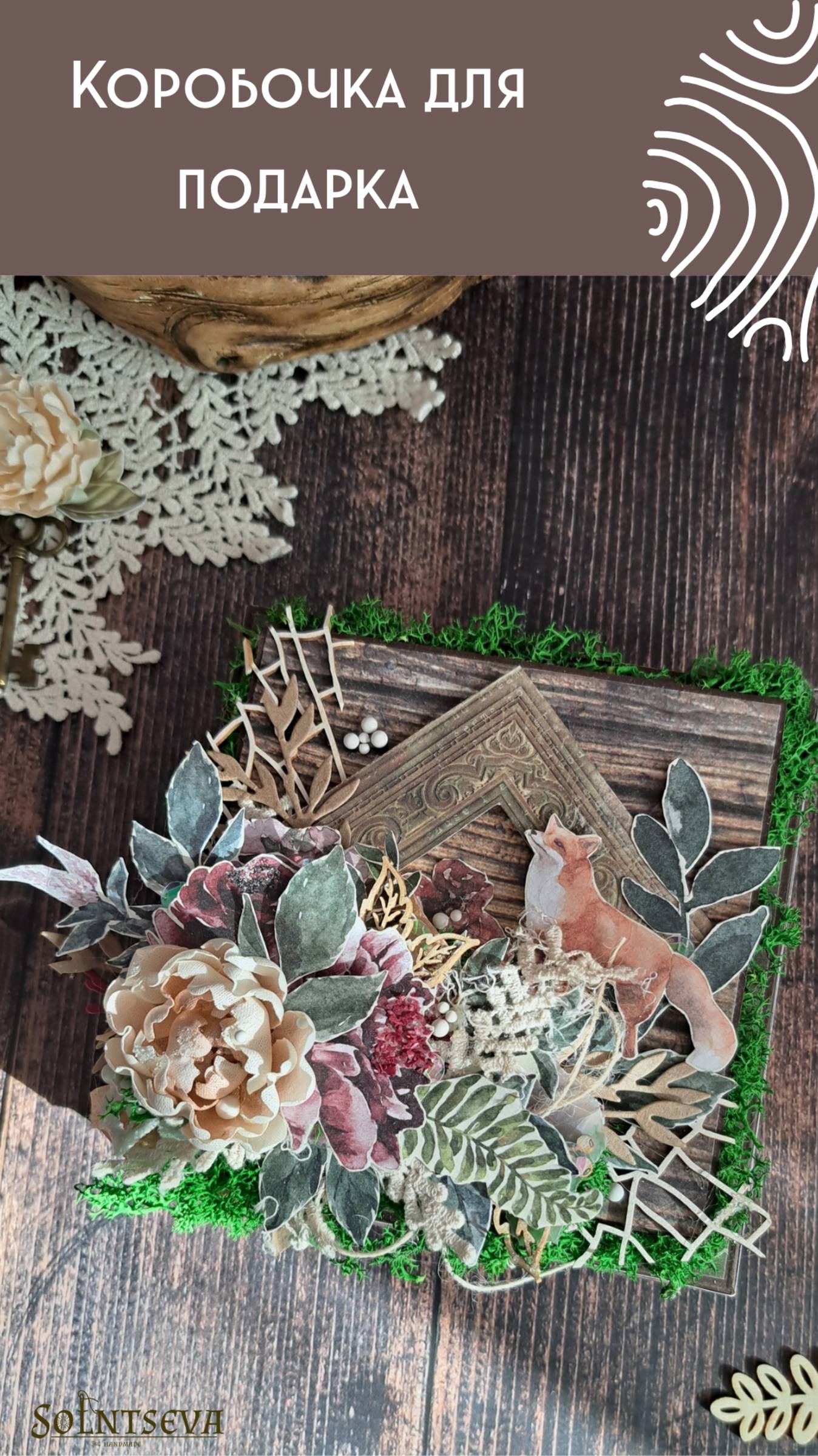 Коробочка для вашего подарка "Лесная сказка"