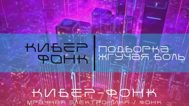 Кибер-Панк, Мрачное Техно - Кибер-Фонк - Подборка - Жгучая Боль - Мрачная Электроника