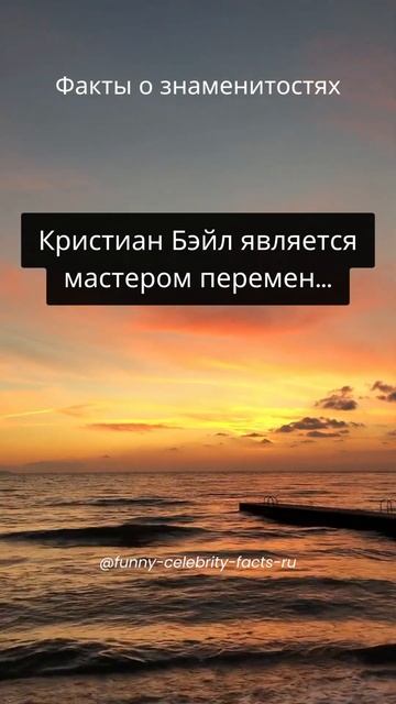 Кристиан Бэйл является мастером перемен...