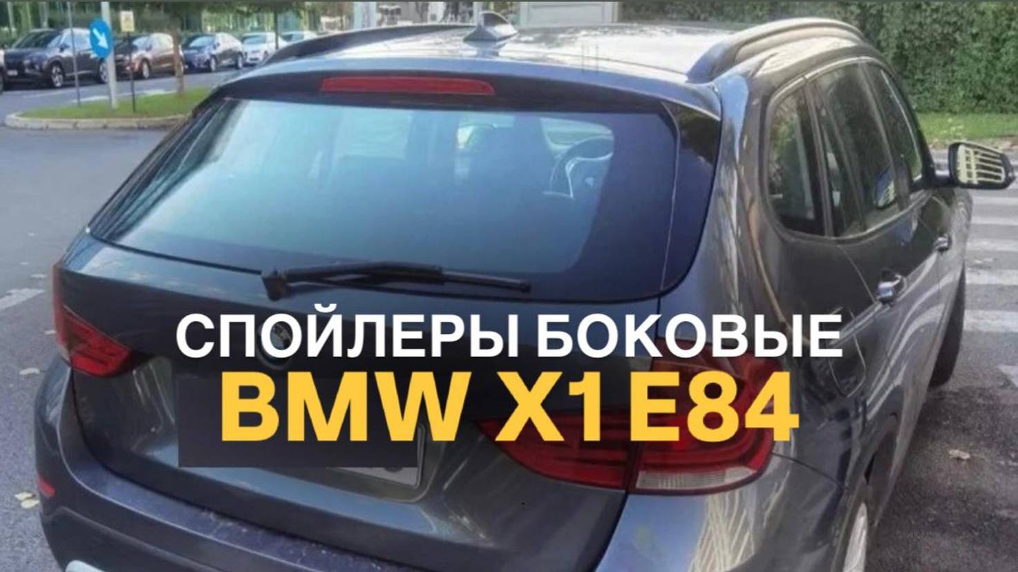 Спойлеры боковые BMW X1 E84