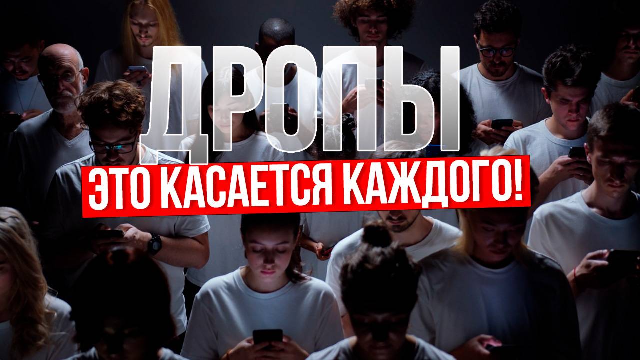 Почему ДРОПОМ может стать КАЖДЫЙ? СЕКРЕТНЫЕ схемы мошенников