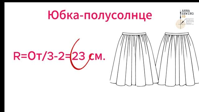 КОНУСНЫЕ ЮБКИ.Часть2. Построение ЮБКИ-ПОЛУСОЛНЦЕ. Анал
