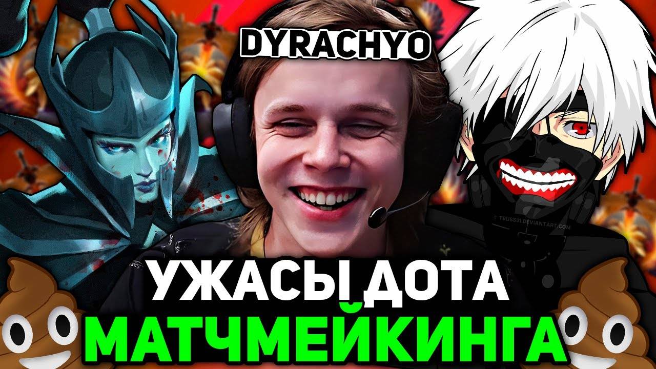 ДУРАЧЬЕ постигает УЖАСЫ МАТЧМЕЙКИНГА ДОТЫ с ТЫСЯЧНИКАМИ! ｜ DYRACHYO STREAM DOTA 2