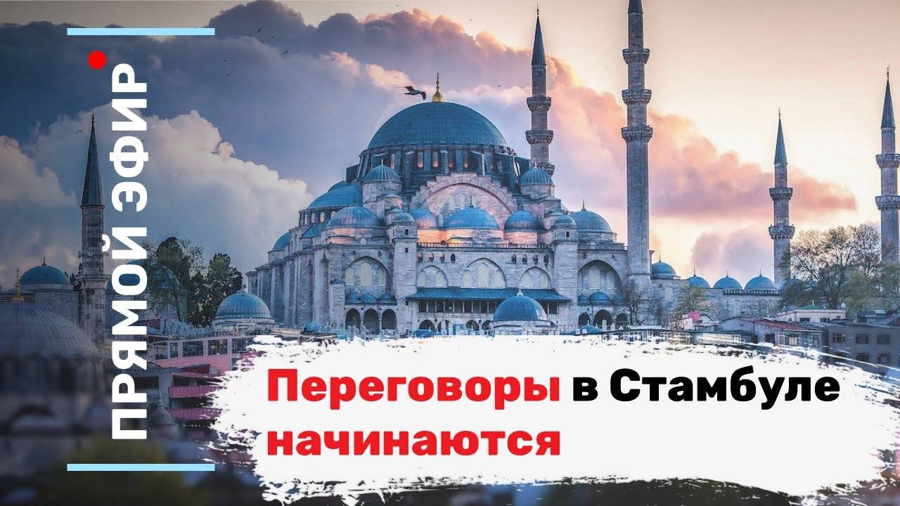 Переговоры в Стамбуле начинаются. Эфир