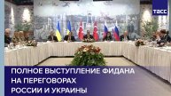Полное выступление Фидана на переговорах России и Украины
