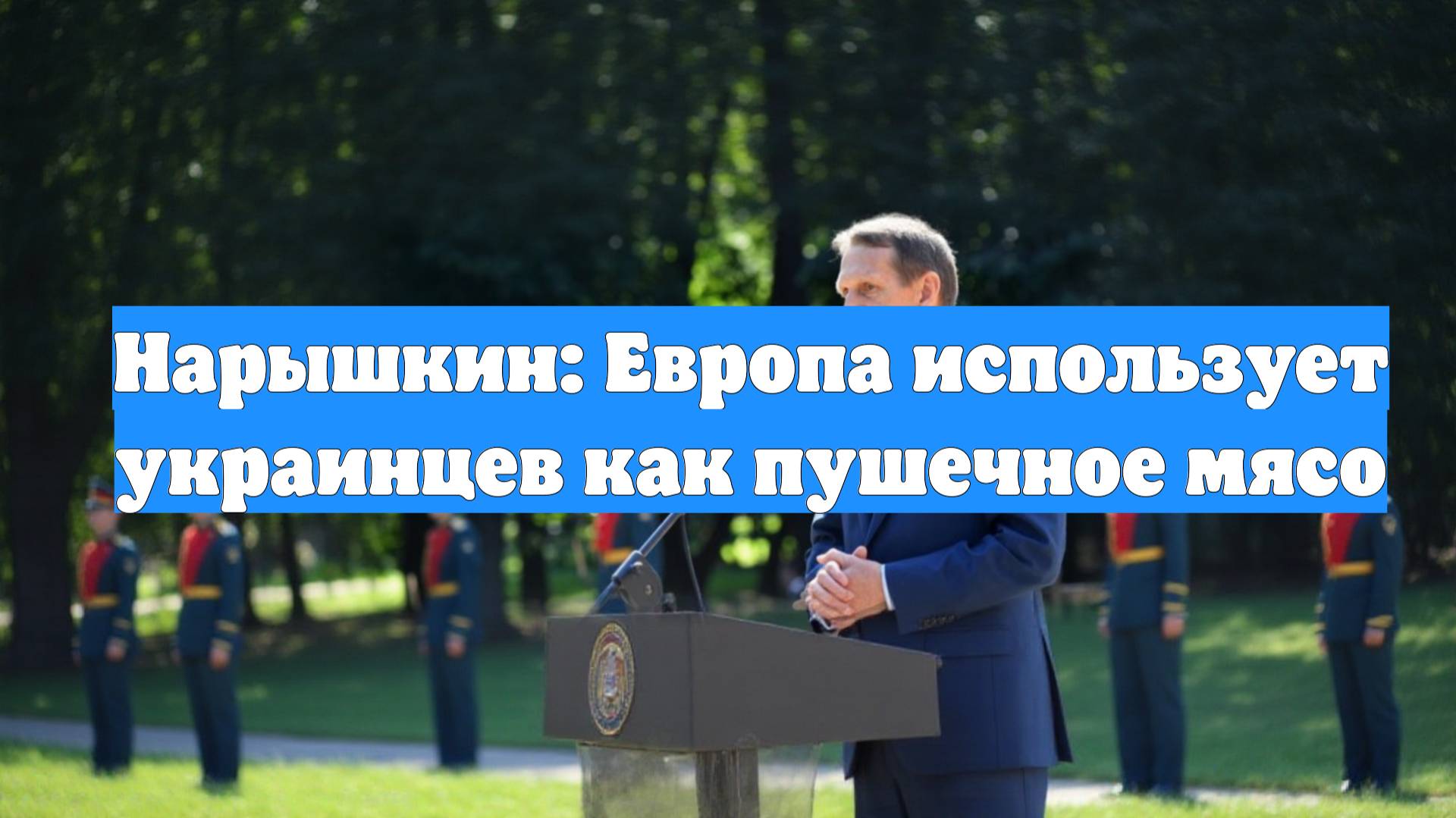 Нарышкин: Европа использует украинцев как пушечное мясо