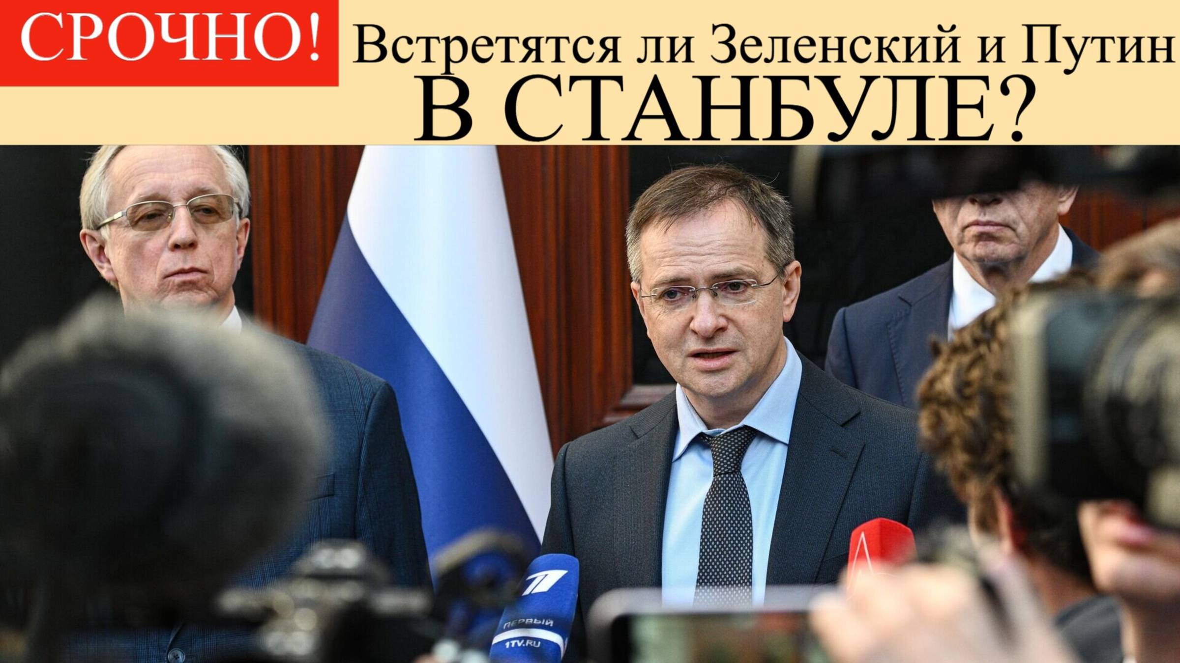 Переговоры РФ — Украина будут 16 Мая. Встретятся ли Зеленский и Путин в Стамбуле