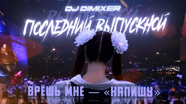 DJ DimixeR - Последний выпускной | Lyrics video