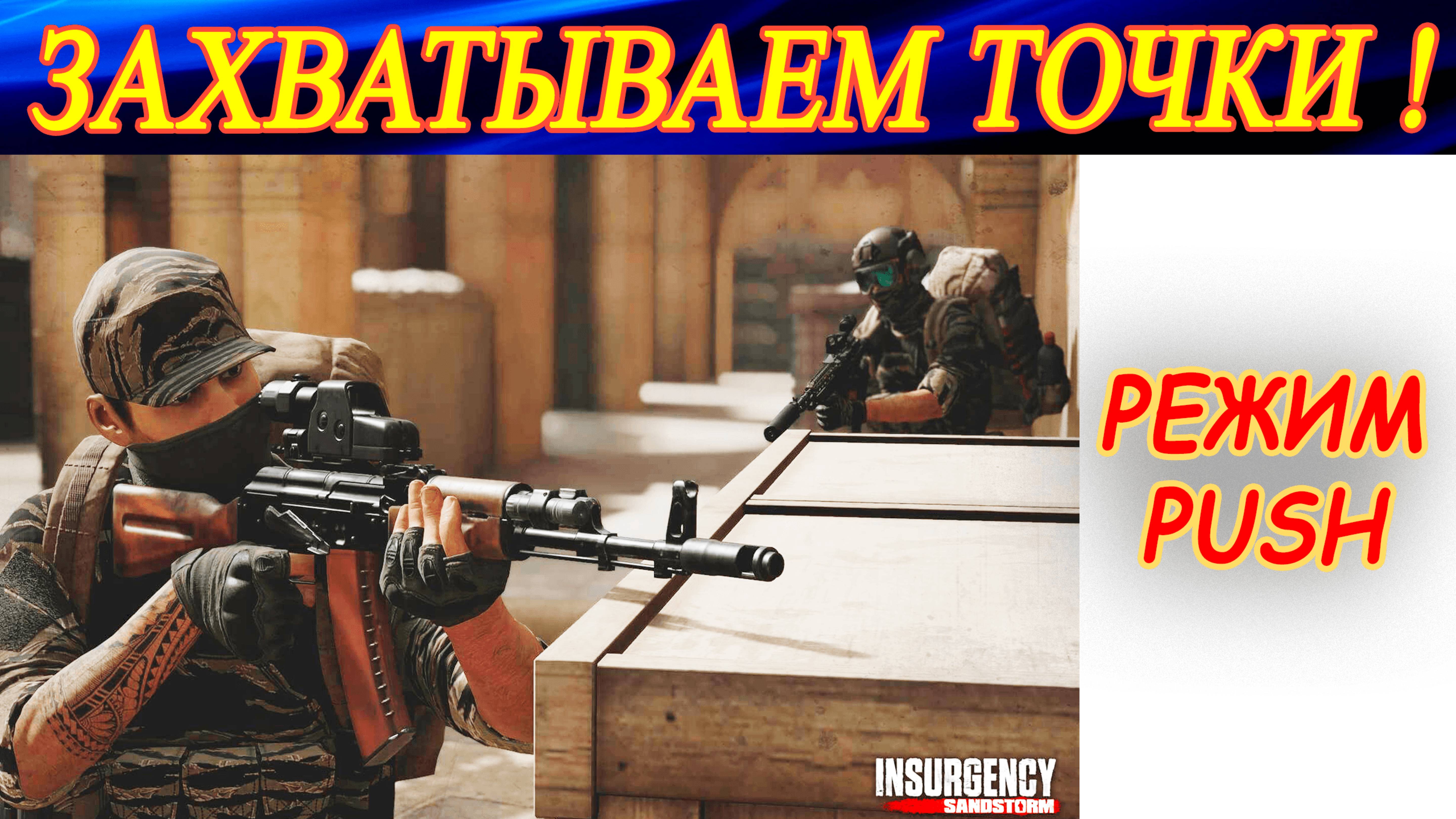 Агрессивно захватываем точки в Insurgency Sandstorm!