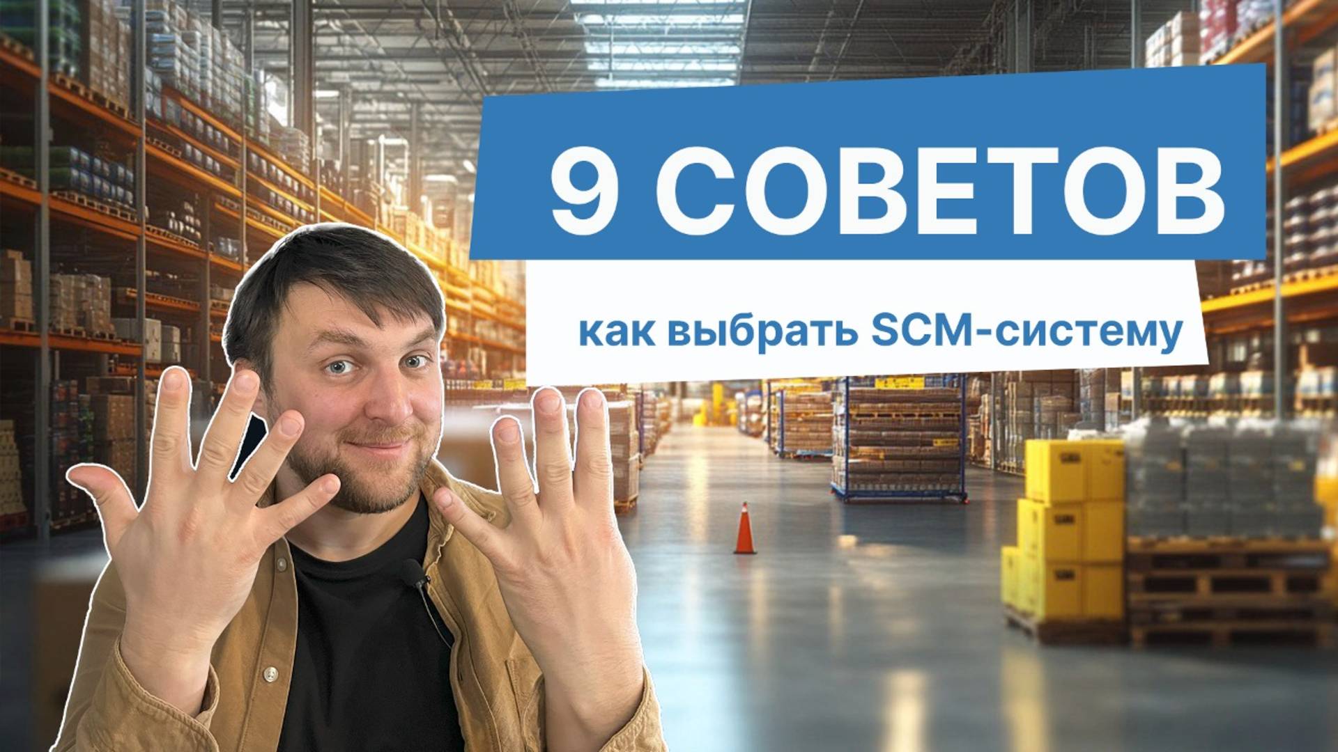 ТОП-9 советов по выбору SCM-системы для бизнеса