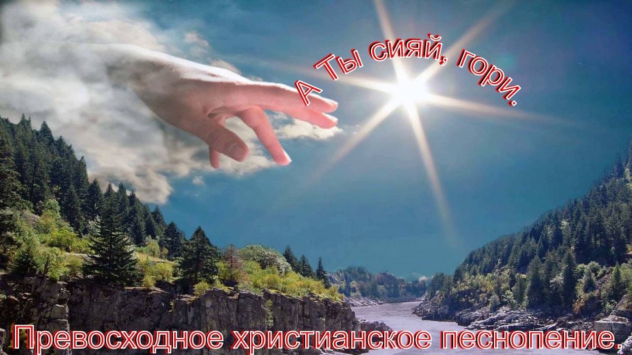 А ты сияй, гори.Прекрасное христианское прославление.
