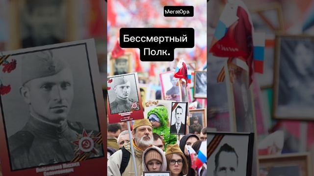 Бессмертный Полк.