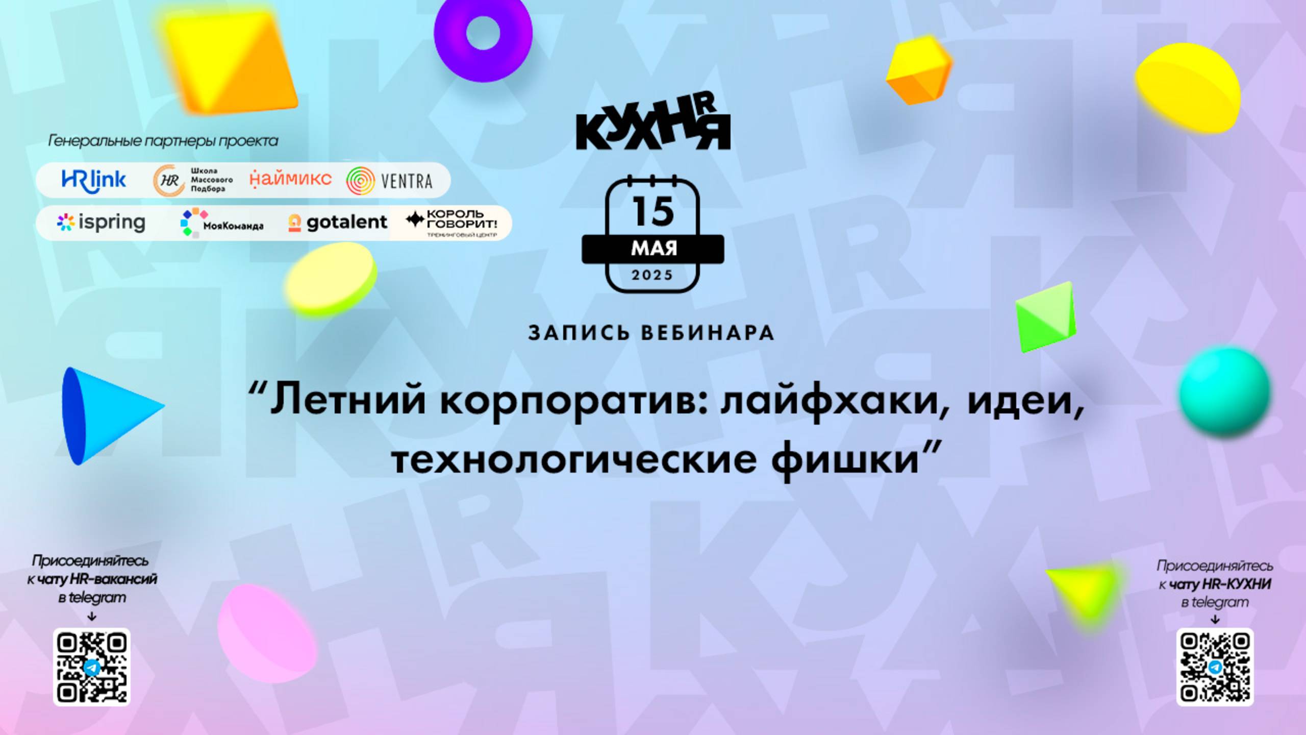 Летний корпоратив: лайфхаки, идеи, технологические фишки