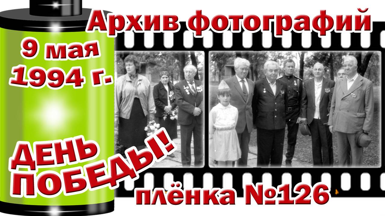 Станица Тверская. Архив фотографий. 9 мая 1994. ДЕНЬ ПОБЕДЫ. Плёнка №126