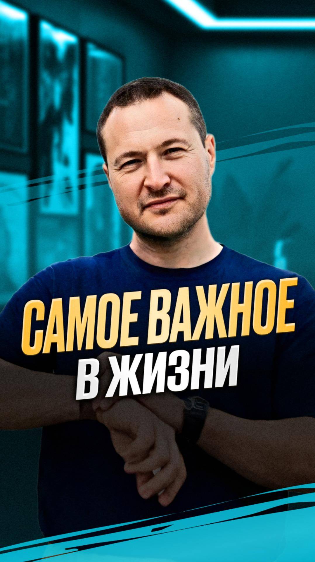 Самое ВАЖНОЕ в жизни