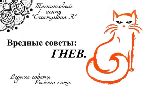 Гнев. Вредные советы Рыжего кота.