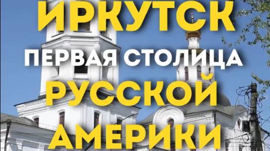 русская америка