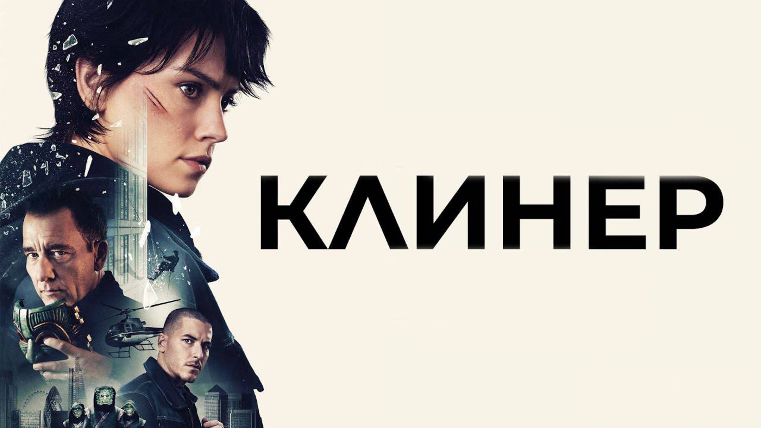 Клинер – Русский трейлер 2025