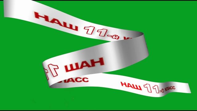 Школьный футаж - на хромакее Лента Наш 11 класс
              MPG 4 | 1920x1080 | 12,93 Мб
