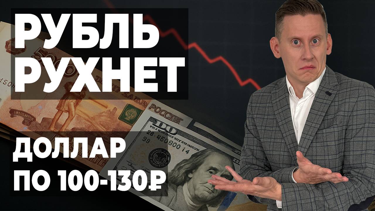 1$=100-130₽. Как заработать на падении курса рубля? Прогноз доллар-рубль май 2025