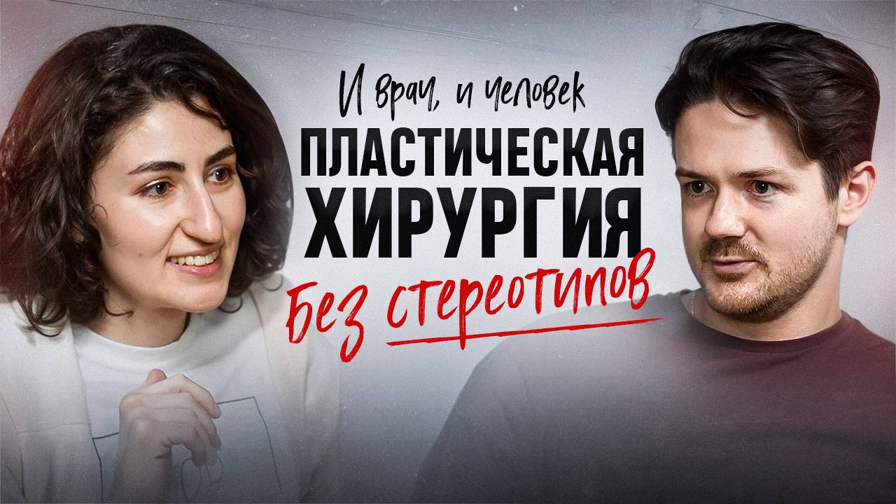 Пластическая хирургия БЕЗ СТЕРЕОТИПОВ