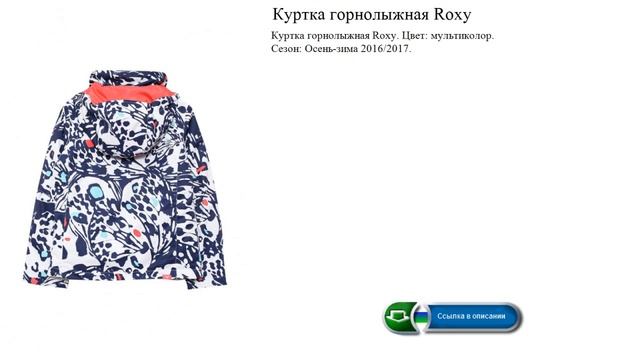 Куртка горнолыжная Roxy  Осень-зима