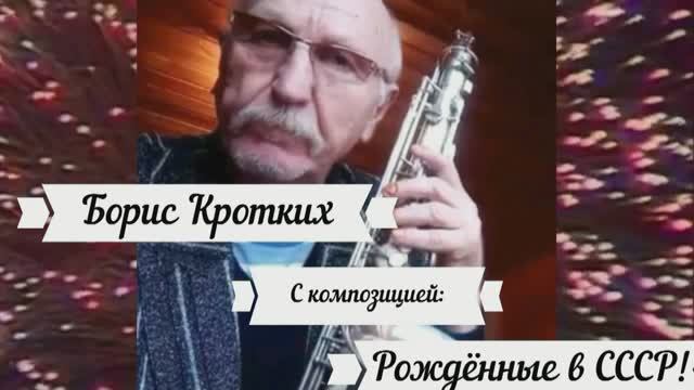 Борис Кротких (саксофон тенор) с композицией: Рождённые в СССР