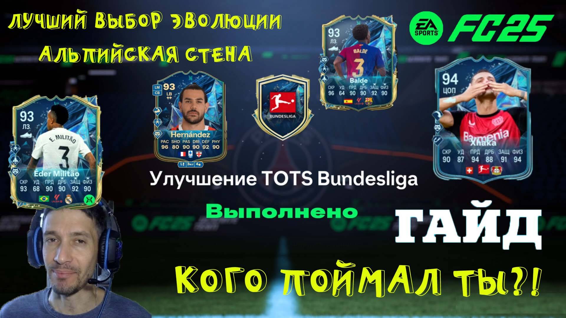 УЛУЧШЕНИЕ TOTS BUNDESLIGA FC 25 ★ ЛУЧШИЙ ВЫБОР ЭВОЛЮЦИИ АЛЬПИЙСКАЯ СТЕНА FUT 25 ★ ГАРАНТИЯ ТОТС FC25
