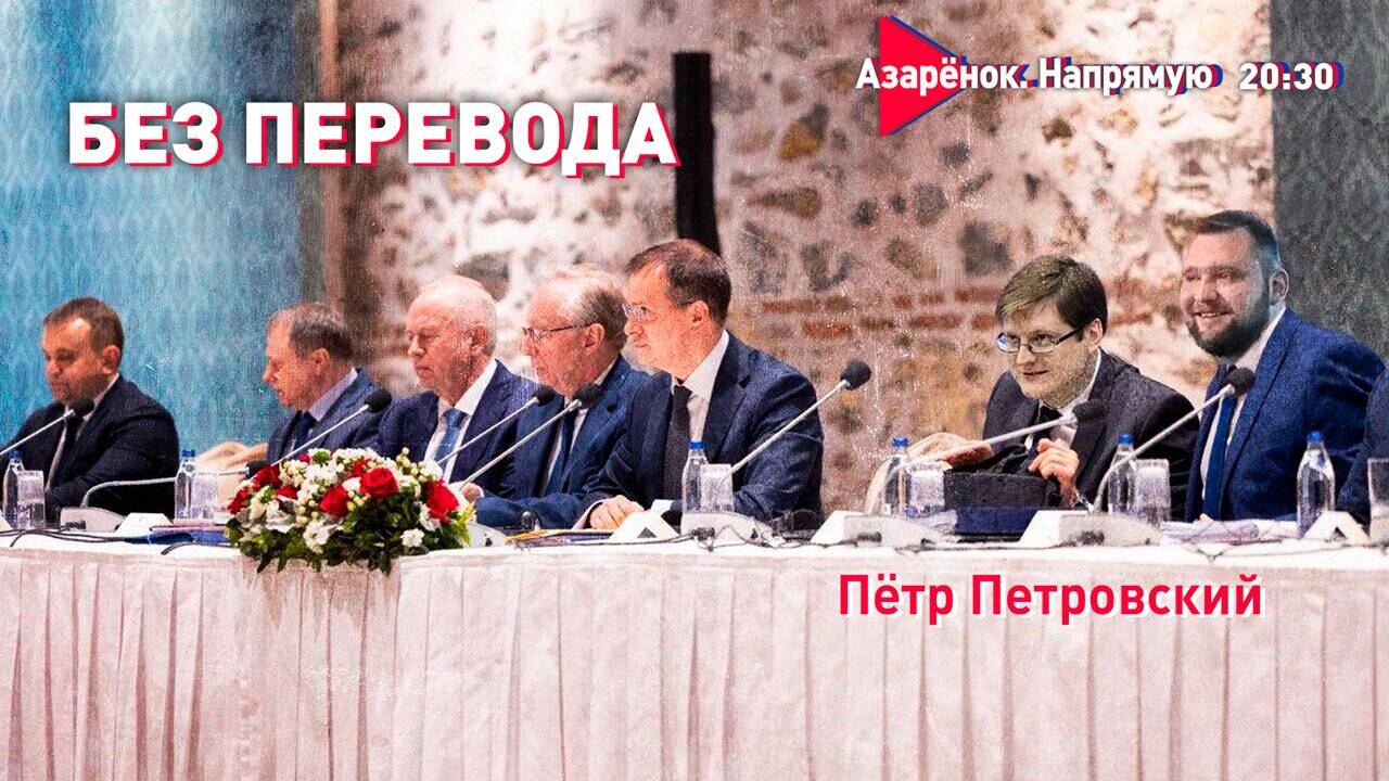 Стамбульские сидения | Белоусов с орешником | На «Запад» | Петровский