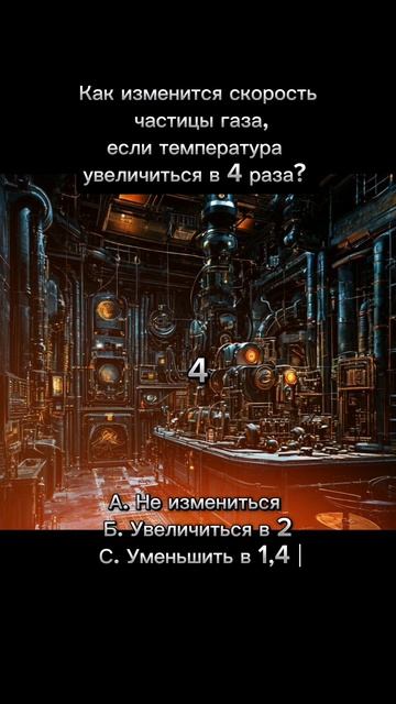 Ну что думаете решайте, что вы... ☺️ #наука #физика #интересно