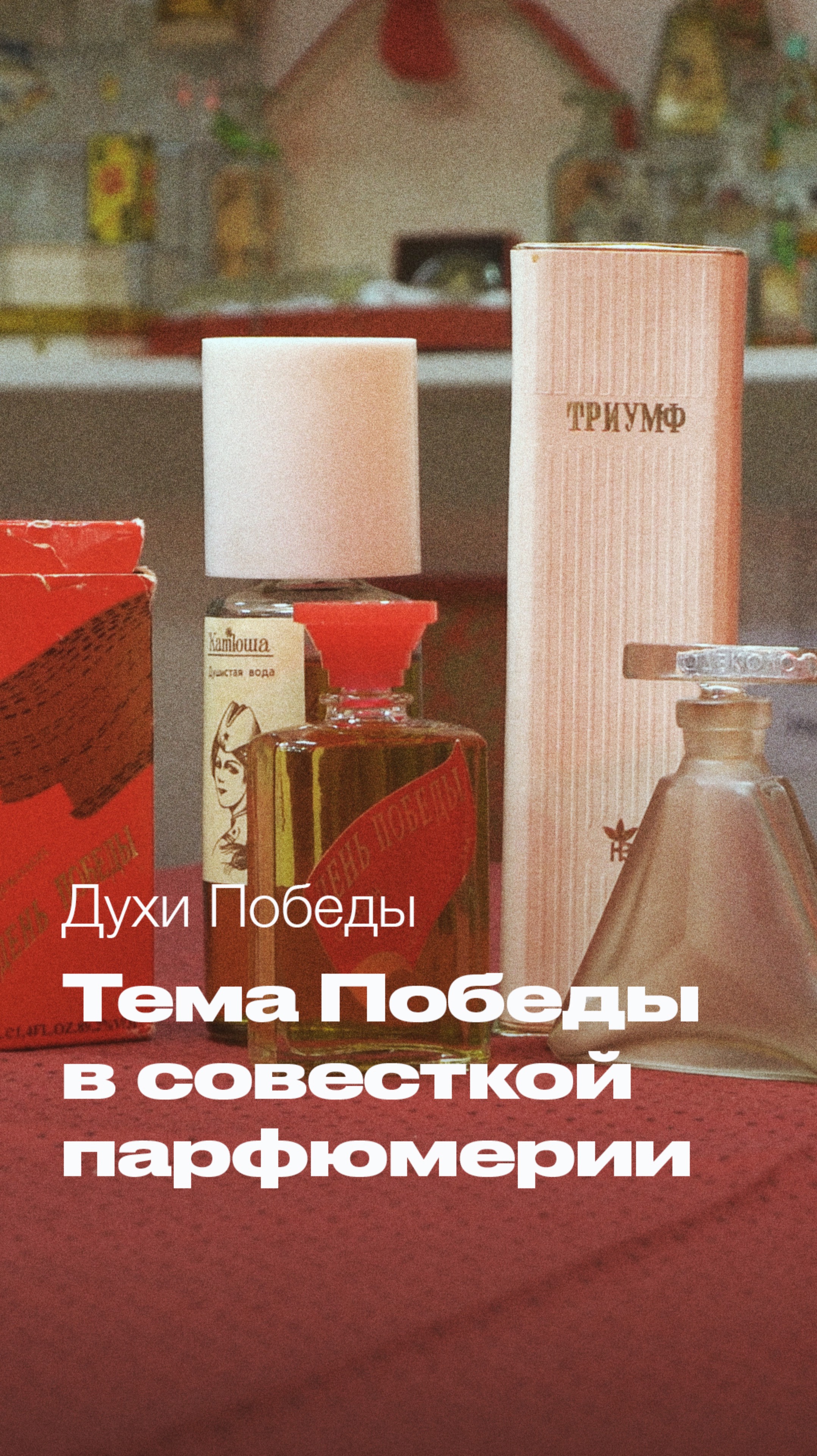 Тема Дня Победы в советской парфюмерии - как относились и почему было выпущено так мало ароматов