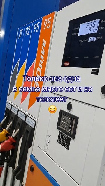 #машиначленсемьи #заправка #заправляеммашину #назаправке #естинетолстеет