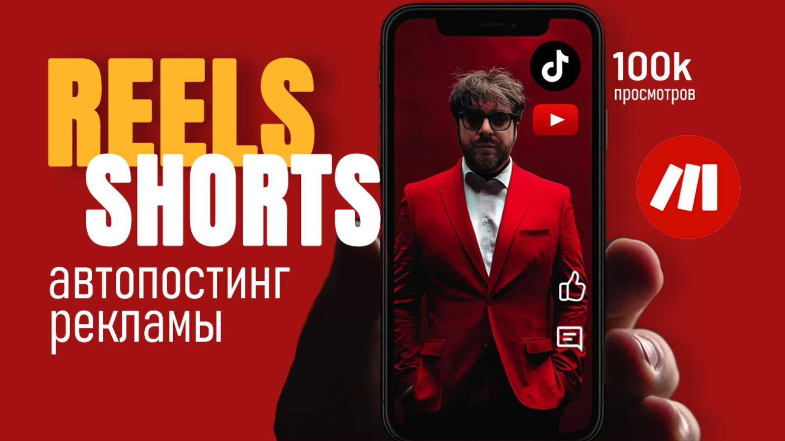 Как автоматизировать Shorts и Reels: 100 000 просмотров за 20 дней