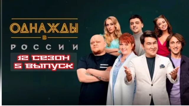 Однажды в России 12 сезон 5 выпуск 16.05.2025

Каждый из нас — часть одной большой страны, и у каждо