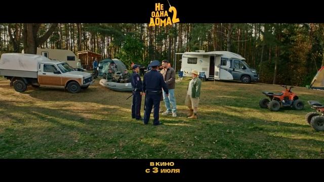 Не одна дома 2 трейлер фильма (2025) Комедия, приключения