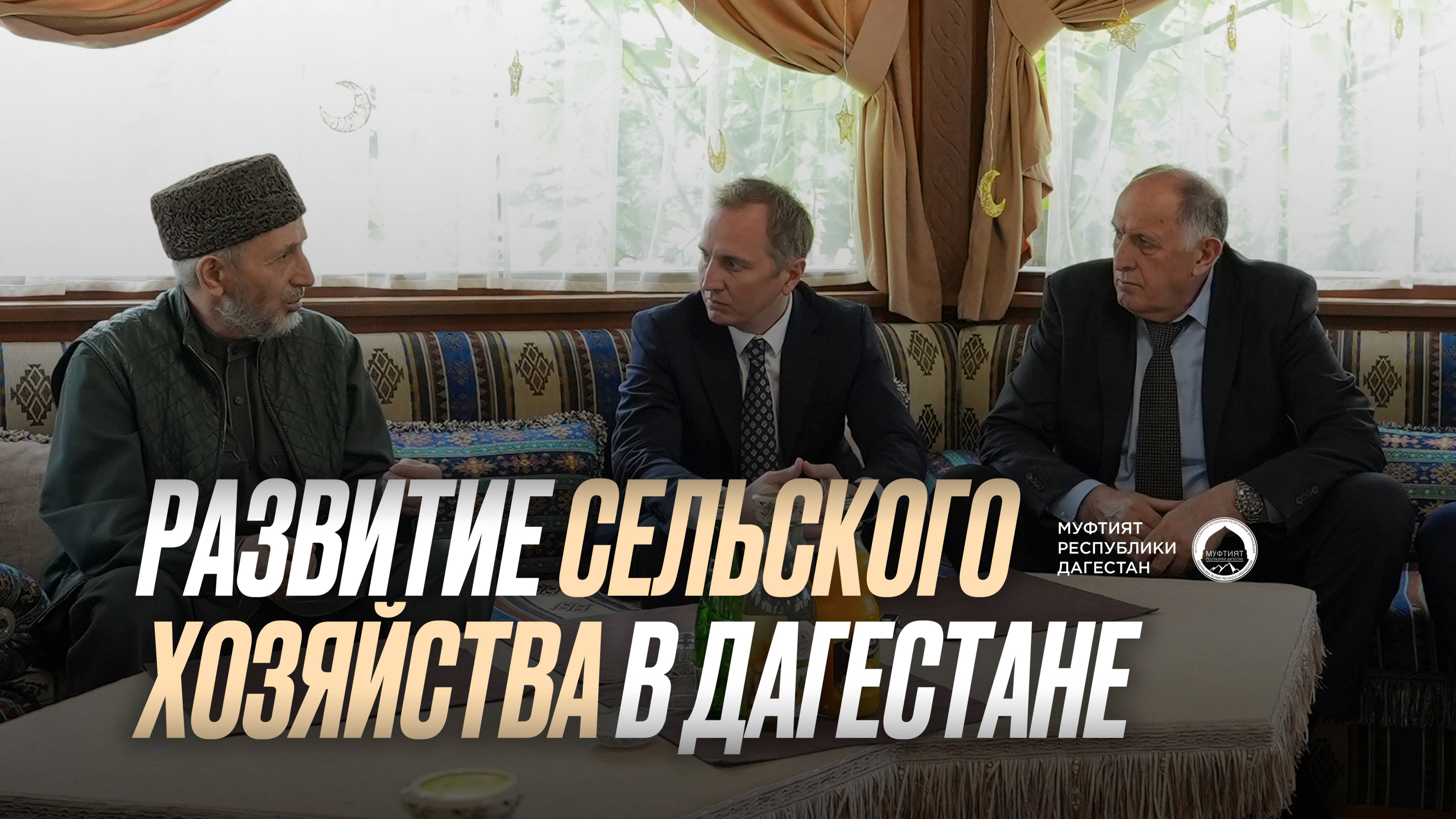 РАЗВИТИЕ СЕЛЬСКОГО ХОЗЯЙСТВА В ДАГЕСТАНЕ