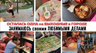 ЗАНИМАЮСЬ ЛЮБИМЫМИ ДЕЛАМИ в свой ВЫХОДНОЙ ДЕНЬ_ СЪЕМКИ, УБОРКА, ГОТОВКА, ПОКУПКИ, ПРОГУЛКИ ✅
