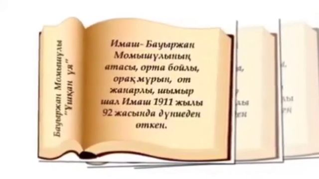 «Ұшқан ұя» -Б.Момышұлының 1974 жылы жазған кітабы
