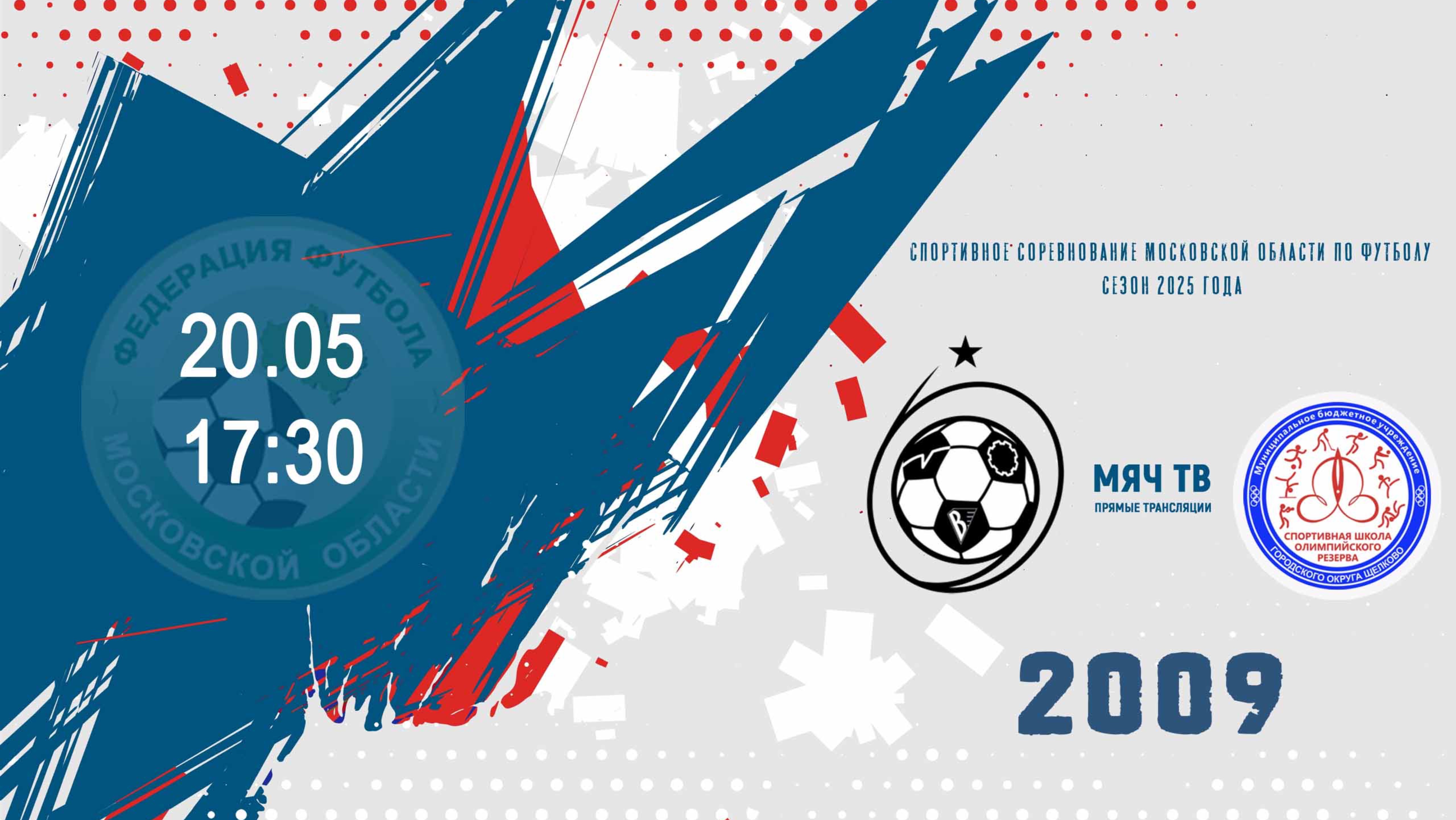 СШ ЦФ Королёв  2009 vs СШОР Щёлково 2009  (Начало 20.05.2025 в 17-30)