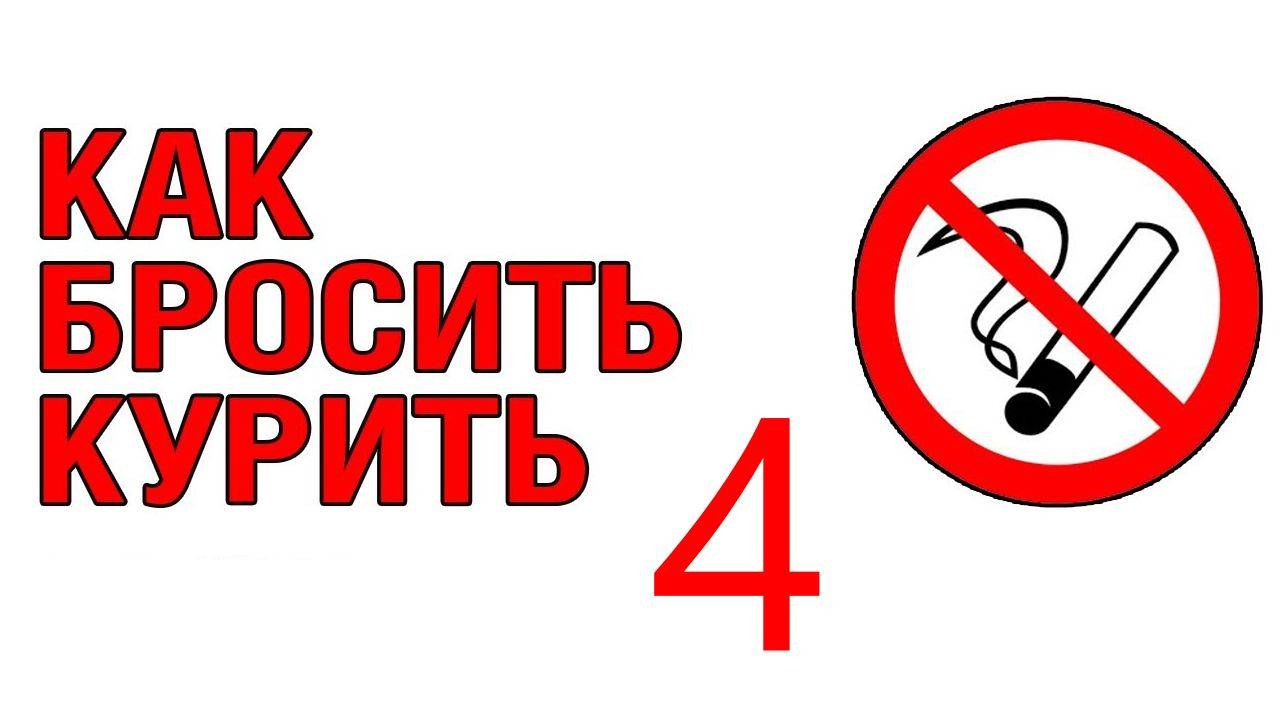 КУРЕНИЕ! 4-я серия. Как бросить курить. Что это на тонком плане.